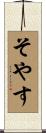 そやす Scroll