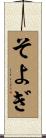 そよぎ Scroll