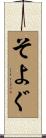 そよぐ Scroll