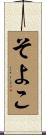 そよこ Scroll