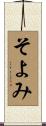 そよみ Scroll