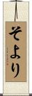 そより Scroll