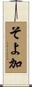 そよ加 Scroll