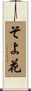 そよ花 Scroll