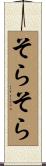 そらそら Scroll