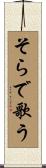 そらで歌う Scroll