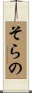 そらの Scroll