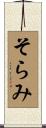 そらみ Scroll