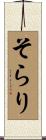 そらり Scroll