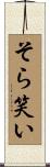 そら笑い Scroll