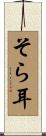 そら耳 Scroll