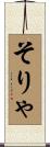 そりゃ Scroll