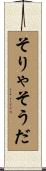 そりゃそうだ Scroll