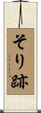 そり跡 Scroll