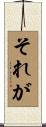 それが Scroll