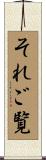 それご覧 Scroll