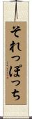 それっぽっち Scroll