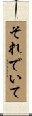 それでいて Scroll