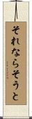 それならそうと Scroll