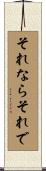 それならそれで Scroll