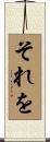 それを Scroll