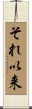 それ以来 Scroll
