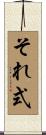 それ式 Scroll