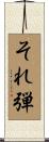 それ弾 Scroll