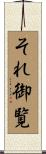 それ御覧 Scroll