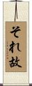 それ故 Scroll