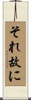 それ故に Scroll