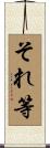 それ等 Scroll