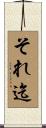 それ迄 Scroll