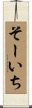 そーいち Scroll