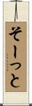 そーっと Scroll