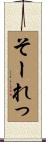 そーれっ Scroll