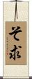 そ求 Scroll