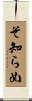 そ知らぬ Scroll