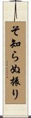 そ知らぬ振り Scroll