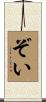 ぞい Scroll