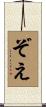 ぞえ Scroll