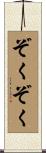 ぞくぞく Scroll