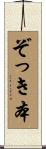 ぞっき本 Scroll