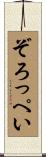 ぞろっぺい Scroll