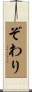 ぞわり Scroll