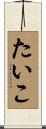 たいこ Scroll
