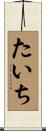たいち Scroll