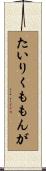 たいりくももんが Scroll
