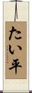 たい平 Scroll