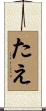 たえ Scroll